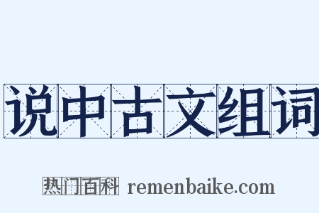 说中古文组词是什么意思的图片